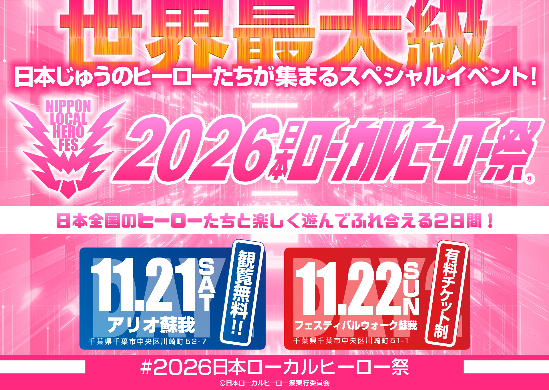 2025日本ローカルヒーロー祭
