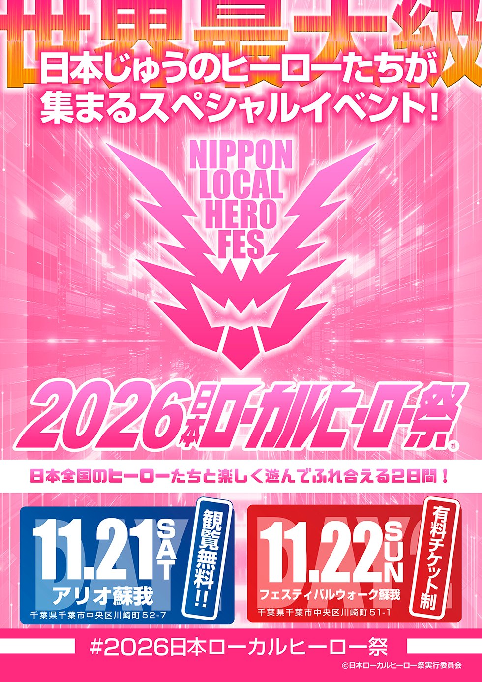 2025日本ローカルヒーロー祭