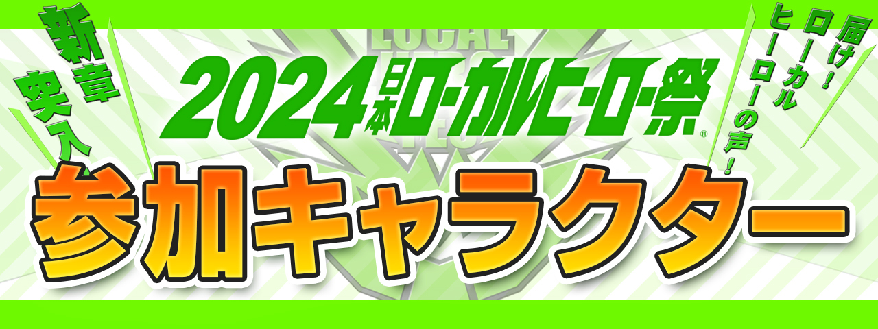 2024年日本ローカルヒーロー祭